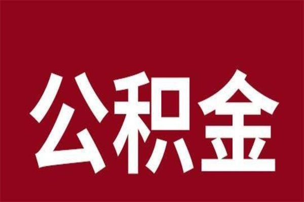 安陆公积金离职后可以全部取出来吗（安陆公积金离职后可以全部取出来吗多少钱）